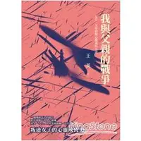 在飛比找金石堂優惠-我與父親的戰爭：反右、文革時期心靈成長小說