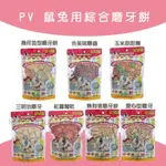 PV - 鼠兔用 綜合磨牙餅 倉鼠零食 小動物零食 ( 160G )