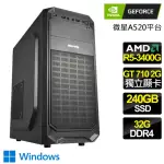 【NVIDIA】R5四核 GT710 WIN11{} 文書電腦(R5-3400G/微星A520/32G/240GB)