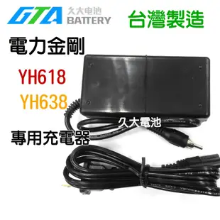 ✚久大電池❚ 電力公司 電力金剛 T5自動充電器 YH618  YH638專用充電器、車充線