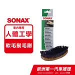 SONAX 德國原裝 內裝美容刷