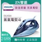 【ZN智能】PHILIPS 飛利浦 AZUR蒸氣熨斗 GC4564