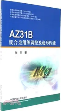 在飛比找三民網路書店優惠-AZ31B鎂合金組織調控及成形性能（簡體書）