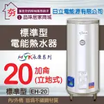 促銷免運 永康日立電 EH-20 永康 標準型20加侖 電熱水器 儲存式 電能熱水器 不鏽鋼 熱水器 直掛 橫掛 落地式