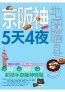 在飛比找城邦讀書花園優惠-京阪神5天4夜