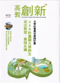 在飛比找TAAZE讀冊生活優惠-高教創新NO.51URS計畫讓大學師生走出教室，實踐永續