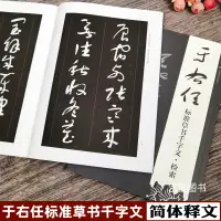 在飛比找蝦皮購物優惠-【書法繪畫】于右任標準草書千字文檢索 毛筆草書字帖成人初學者