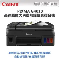 在飛比找PChome24h購物優惠-【超值組-1機+4墨】Canon PIXMA G4010 原