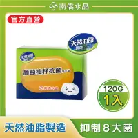 在飛比找博客來優惠-【南僑水晶】葡萄柚籽抗菌洗手皂120gX1盒