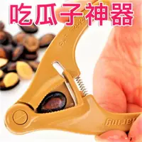 在飛比找樂天市場購物網優惠-【3用剝瓜子神器】吃瓜子神器 吃開心果工具 懶人神器 吃西瓜