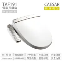 在飛比找Yahoo奇摩購物中心優惠-CAESAR 凱撒衛浴 TAF191 儲熱式 電腦免治馬桶座