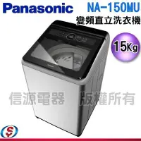 在飛比找Yahoo!奇摩拍賣優惠-15公斤【Panasonic 國際牌】變頻直立式洗衣機  N