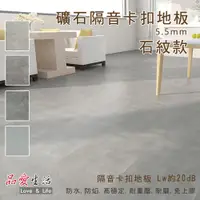 在飛比找ETMall東森購物網優惠-品愛生活 史東XL新型SPC礦石隔音卡扣地板5.5mm(石紋