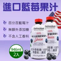 在飛比找PChome24h購物優惠-【Antioxidant Solutions】進口藍莓果汁x