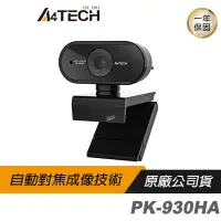 在飛比找蝦皮商城優惠-A4tech 雙飛燕 PK-930HA 1080P 視訊攝影