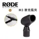 【EC數位】RODE RM3 麥克風夾 錄音 收音 夾座 M3 M2 NT3 NT4