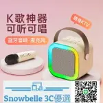 SNOWBELLE優選 K12藍牙音響迷你便攜K歌麥無線藍牙一體機卡拉OK唱歌點歌家庭KTV