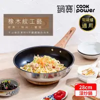 在飛比找ETMall東森購物網優惠-【CookPower鍋寶】Nordic不鏽鋼不沾深炒鍋28C