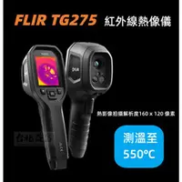 在飛比找台北益昌優惠-【台北益昌】 唐和公司貨 FLIR TG275 TG-275