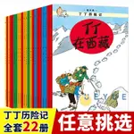 【臺灣發貨】全新 丁丁歷險記全套22冊 任選單本 丁丁在剛果 6-12歲兒童閱讀書籍 簡體中文 小16開