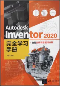 在飛比找博客來優惠-Autodesk Inventor 2020完全學習手冊
