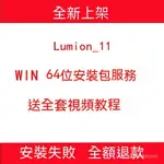 【專業軟體】LUMION PRO V11 中文版送敎程