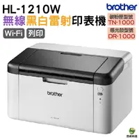 在飛比找Yahoo奇摩購物中心優惠-Brother HL-1210W 無線黑白雷射印表機 加購原