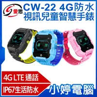 在飛比找有閑購物優惠-【小婷電腦】IS愛思 CW-22 4G防水視訊兒童智慧手錶 