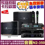 音圓歡唱劇院超值組合 N2-350+JBL PASION 10+JBL BEYOND 3+JCT J-768