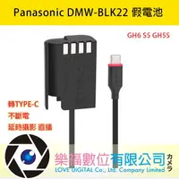 在飛比找樂天市場購物網優惠-樂福數位 Panasonic DMW-BLK22 假電池 轉