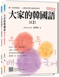 在飛比找TAAZE讀冊生活優惠-大家的韓國語〈初級２〉全新修訂版 (二手書)