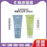 在飛比找遠傳friDay購物精選優惠-AVEDA 肯夢 直感輕亮潤髮乳 卷髮潤髮乳 200ml 潤