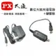 PX大通 數位天線 灌電器+變壓器 DC 5v~12v 適用BU-10 HDA-5000 HDA-6200