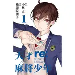 ［598書店］天才麻將少年 RE:KING＇S TILE DRAW 1【東立】