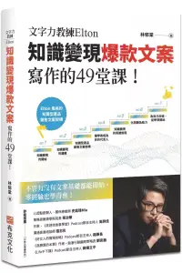 在飛比找博客來優惠-文字力教練Elton知識變現爆款文案寫作的49堂課：不管有沒