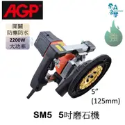 AGP【含稅 免運分期 實體店】 SM5 水泥研磨機 磨牆機 磨石機  研磨機 牆壁研磨 地板研磨 吸塵器