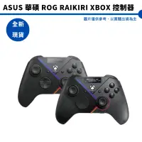 在飛比找蝦皮商城優惠-ASUS 華碩 ROG Raikiri XBOX 控制器 手