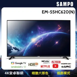 【SAMPO 聲寶】55型4K HDR Google智慧聯網顯示器(EM-55HC620-N)