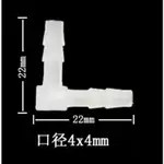 ◆蔚藍水族工坊◆ L型軟管接頭 4MM 風管L通 L型 彎頭 風管專用二通 2通接頭 二通接頭 對接 風管接頭 分氣管