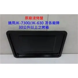 晶工牌 JK-7300 烤箱專用淺烤盤 JK-30L-02 ◤適用於各大廠牌30公升以上烤箱◢