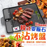 在飛比找PChome24h購物優惠-【台灣現貨】韓式麥飯石烤盤 韓國方烤盤 卡式爐烤盤 方型烤盤