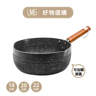 【LMG】日式捶紋不沾雪平鍋-18CM 20cm 22CM 適用各種爐具(可加購玻璃鍋蓋)