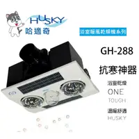 在飛比找蝦皮購物優惠-GH-288 HUSKY 哈適奇 (不含安裝) 浴室多功能暖