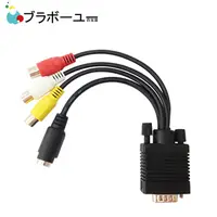 在飛比找PChome24h購物優惠-ブラボ一ユ一VGA 轉AV端子線+S端子