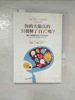 【書寶二手書T1／科學_PB7】你的大腦真的只發揮了10%嗎？窺見大腦運作的21次科學漫步_柯博利