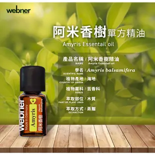 【webner葦柏納】阿米香樹單方精油 5ml