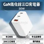 GAN 氮化鎵 充電器 30W(TYPE-C 快充 閃充 旅充頭 充電頭 豆腐頭 USB PD QC 平板 手機)