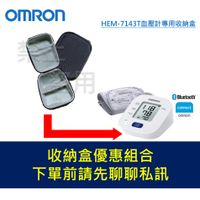 OMRON 歐姆龍 HEM-7143T1 血壓計收納盒 HEM7143T1 任何問題可以直接聊聊哦