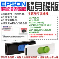 在飛比找蝦皮商城精選優惠-【台灣現貨】EPSON廢墨清零軟體隨身碟（可選L805/L3