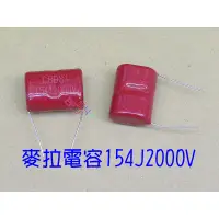 在飛比找蝦皮購物優惠-麥拉電容154J2000V腳距27．相容0.15uF2KV薄